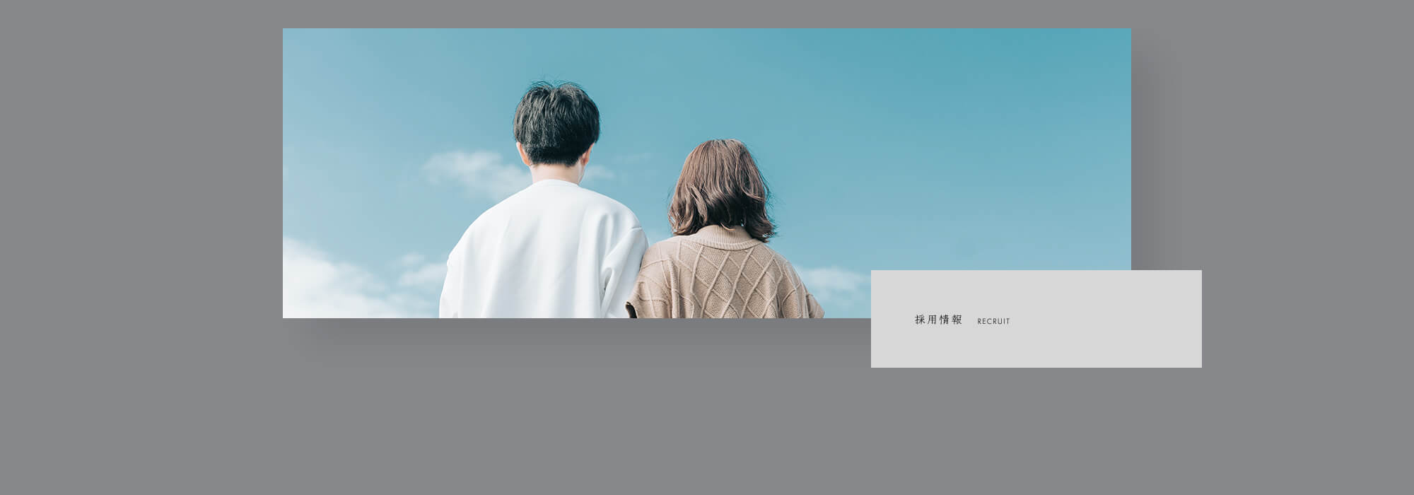 採用情報